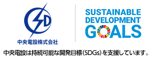 中央電設は持続可能な開発目標（SDGs）を支援しています。
